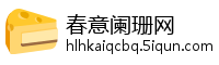 春意阑珊网